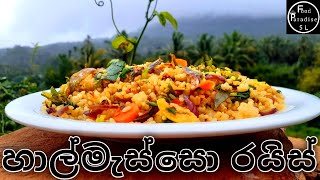 හාල්මැස්සො රයිස්  Haalmasso Rice  Food Paradise SL [upl. by Yarrum]