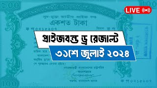 প্রাইজবন্ডের জুলাই ২০২৪ এর ড্র রেজাল্ট  Prize Bond July 2024 Draw Result  প্রাইজবন্ড ১১৬ তম ড্র [upl. by Fisch]