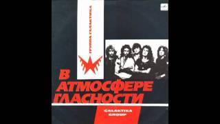 Galaktika Group  В Атмосфере Гласности In Glasnost Atmosphere [upl. by Daberath]