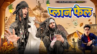 प्लान फेल  anil khariya  Lkd Rajasthani comedy anilkhariyacomedy [upl. by Ahtamat]