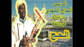 قصيدة الحج مترجمةالرايس الحاج المهدي بن مباركrais hajj elmehdi benmbarek [upl. by Pernas]