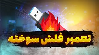 تعمیر فلش مموری و رم هایی که فکر میکنی سوخته ولی سالمه [upl. by Ahsiek542]