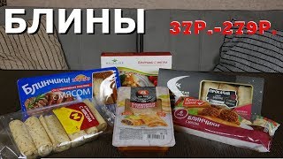 РЕЙТИНГ  БЛИНЫ С МЯСОМ  Выбираем самые вкусные блины с мясом [upl. by Mckenzie171]