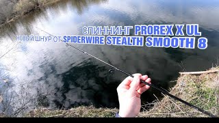 Моя снасть и новый шнур от SPIDERWIRE STEALTH SMOOTH 8 для ультралайта DAIWA PROREX X UL SPIN [upl. by Tallou]