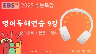 2025 수능특강 영어독해연습 9강 본문 텍스트  해석  음성 [upl. by Chadabe]