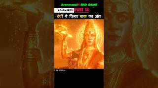 Part 14 देवी ने किया बाक का अंत Aranmanai4 shorts [upl. by Honebein75]