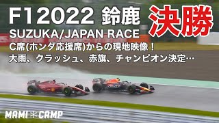 【F1 2022鈴鹿 決勝】クラッシュ、赤旗、チャンピオン決定…C席ホンダ応援席からの現地映像！JAPAN SUZUKA Formula1 レッドブル Redbull フェルスタッペン 角田裕毅 [upl. by Ahsiener]