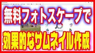 【サムネイル作り方】PC・無料「フォトスケープ」で簡単に作る方法 [upl. by Noma292]