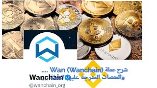 شرح وتفصيل بيانات عملة وان wan wanchain وذكر المنصات التي تم ادراجها عليها [upl. by Amol142]