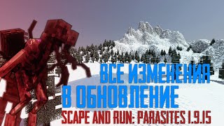 ВСЕ ИЗМЕНЕНИЯ В ОБНОВЛЕНИИ I Scape and Run Parasites 1915 [upl. by Biggs67]