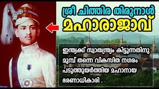 ശ്രീ ചിത്തിര തിരുനാള്‍ ബാലരാമ വര്‍മ മഹാരാജാവ്  Amazing History Of Travancore King Chithira Thirunal [upl. by Eidas]