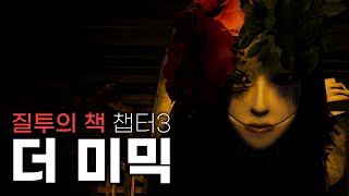 여기가 어디오 안심하세요 지옥입니다  The Mimic Book 2  챕터 3  로블록스 공포게임 [upl. by Kcirderf]