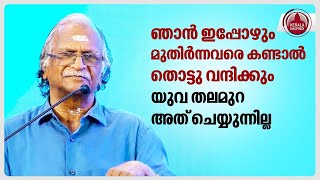 ഞാൻ ഇപ്പോഴും മുതിർന്നവരെ കണ്ടാൽ തൊട്ടു വന്ദിക്കും യുവ തലമുറ അത് ചെയ്യുന്നില്ല  Sreekumaran Thambi [upl. by Alyahs]