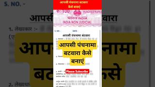 आपसी पंचमा बटवारा कैसे बनाएं biharbhumi panchnamabatwarakaisebanaye news [upl. by Hindu825]