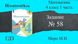 Задание № 58 страница 12 Математика 4 класс Моро Учебник 1 Часть ГДЗ [upl. by Clothilde12]