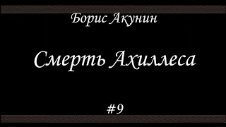 Смерть Ахиллеса 9  Борис Акунин  Книга 4 [upl. by Cade]