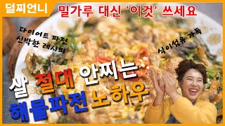 No 밀가루 다이어트 해물파전 레시피  카사바  차전자피  Haemul Pajeon Korean Seafood amp Green Onion Pancake [upl. by Itsud]