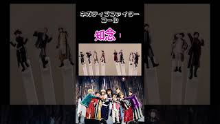 Hey Say JUMP  ネガティブファイター 一緒にコールver Shorts [upl. by Watters]