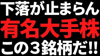 気づけばこんなに株価下がってる！下落が止まらない有名株この３銘柄 [upl. by Klina418]