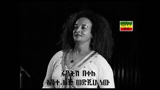 Fantish Bekele  ante lij wedijeh new [upl. by Alin264]