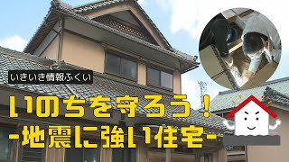 いきいき情報ふくい「いのちを守ろう！ー地震に強い住宅ー」（令和6年4月1日更新） [upl. by Tildie]