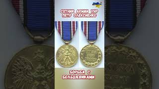 Сотник армии УНР Петр Олексиенко украина война приколы россия история [upl. by Erusaert940]