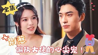 ENG SUB【完整版】《别惹偏执大佬的心尖宠！》我都死了，怎么还会有人来挖我坟啊！！大哥你谁啊？！腹黑甜宠  心动短剧社💓 [upl. by Arammahs742]