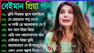 Bangla Sad Song 2023  বেইমান প্রিয়া দুঃখের গান  New Bengali Sad Song  sad Bangla Gaan  কষ্টের [upl. by Adlihtam]