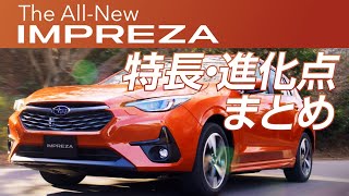 【新型インプレッサ】特長・進化点をいち早く紹介！ 安全・走り・使いやすさを高めたSUBARUのニュースタンダード、誕生！ [upl. by Ciaphus]