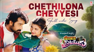 Chethilona Cheyyesi Video Song  Bombay Priyudu  JD Chakravarthy Rambha  MM Keeravani [upl. by Groos]