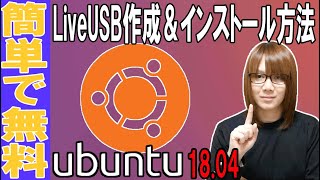 【自作PC】Linux初心者向けUbuntu LiveUSB作成～インストール方法・手順 [upl. by Alyosha930]