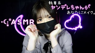 ASMR ⋆☾꙳ロールプレイ｜ヤンデレちゃん執着系があなたにメイク。A Yandere girl will do your makeup for youasmr [upl. by Denice]