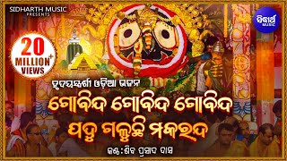 Gobinda Gobinda Gobinda Odia Bhagabat Soulful Odia Bhajan  Shiba Prasad Dash Siba nana [upl. by Mckenna609]