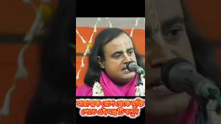 মারাত্মক রোগ থেকে মুক্তি পেতে এই মন্ত্র টি বলুনpabitramukherjeeভাইরালভিডিওkirtannewkirtonjagot [upl. by Ocicnarf]