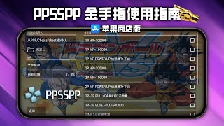 苹果商店版 PPSSPP 金手指使用指南，一键支持所有游戏 [upl. by Baniaz]