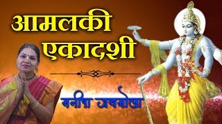 Amalaki Ekadashi 2023  आमलकी एकादशी पूजा विधि महत्व शुभ मुहूर्त और व्रत कथा  Manisha Jakhmola [upl. by Yreffoeg]