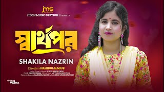 sarthapor ।।সার্থপর।। Shakila Nazrin।।শাকিলা নাজরিন।। [upl. by Latashia]