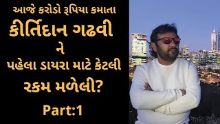 કીર્તિદાન ગઢવી સાથે ખાસ મુલાકાત Part1 [upl. by Dugan]