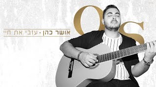 אושר כהן  עזבי את חיי Osher Cohen [upl. by Ahsenauq]