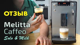 Купить ли кофемашину Melitta Caffeo Solo amp Milk Честный отзыв бариста [upl. by Wendeline43]