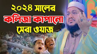 ২০২৪ সালের কলিজা কাঁপানো সেরা ওয়াজ সাদিকুর রহমান আজহারী ওয়াজ ২০২৪  Sadikur Rahman Azhari Waz 2024 [upl. by Enitsugua]