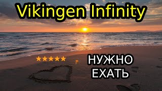 Vikingen Infinity Resort amp Spa 5 обзор [upl. by Nawed]