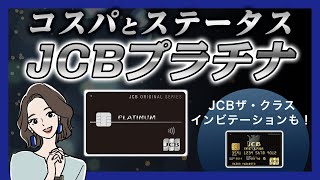 コスパとステータスを両立したJCBプラチナ！JCBザ・クラスへのインビテーションも解説 [upl. by Jackelyn]