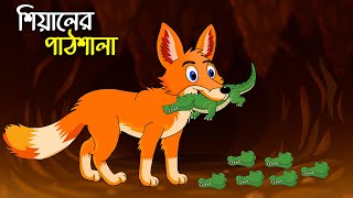 শিয়ালের পাঠশালা  Shiyaler Pathshala  Bangla Cartoon for Kids  Chander Buri  চাঁদের বুড়ি Ep 06 [upl. by Eaj]