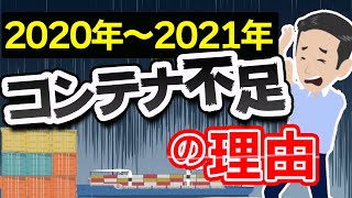 2020年の深刻なコンテナ不足の原因を解説しました。 [upl. by Boucher]