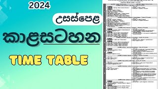 al exam time table 20242025  2024 උසස්පෙළ කාළසටහන al exam date 2024 advance level examination [upl. by Eno]