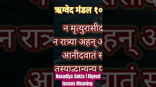 Nasadiya SuktaRigved Lesson  Brahm amp Maya  Origin of Universe  vedicmission [upl. by Boelter]