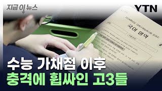 이 학교도 저 학교도 quot없어요quot역대급 불수능에 만점자 실종 지금이뉴스  YTN [upl. by Kirkwood]