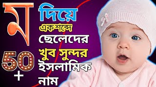 ম দিয়ে ছেলেদের ইসলামিক নাম  M diye Cheleder Islamic name Bangla [upl. by Notlrahc562]