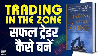 Trading in the Zone by Mark Douglas Audiobook  Book Summary in Hindi [upl. by Elvah831]